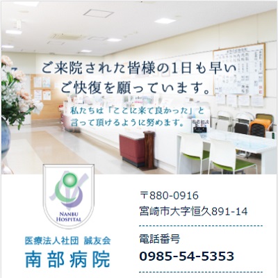 訪問看護ステーションなんぶ 宮崎県宮崎市 宮崎の訪問看護ステーションなんぶのWEBサイト