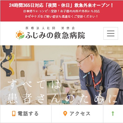 ふじみの救急病院 埼玉県入間郡 入間のふじみの救急病院のWEBサイト