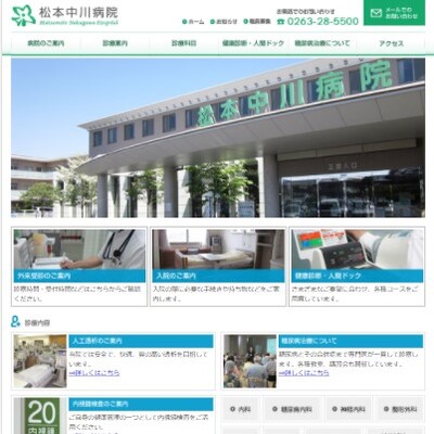 医療法人 道悠会 松本中川病院 長野県松本市 松本の松本中川病院のWEBサイト