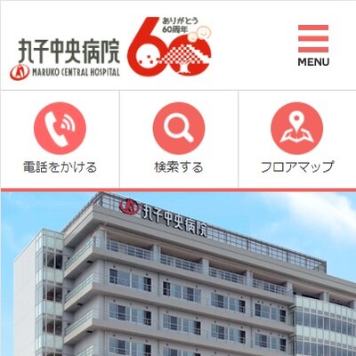 (医)丸山会 丸子中央病院 長野県上田市 上田の丸子中央病院のWEBサイト
