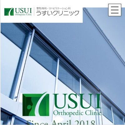 整形外科・リハビリテーション科うすいクリニック 長野県松本市 松本の整形外科・リハビリテーション科うすいクリニックのWEBサイト