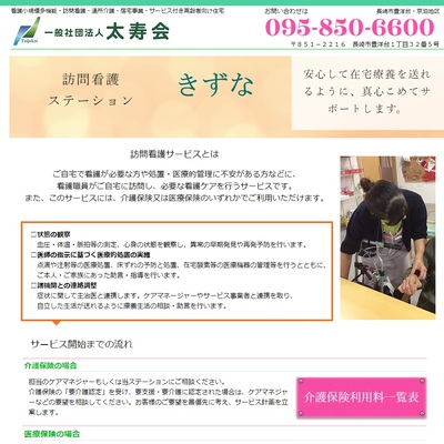 訪問看護ステーションきずな 長崎県長崎市 長崎の訪問看護ステーションきずなのWEBサイト