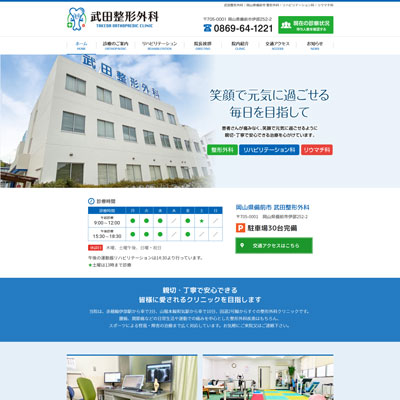 武田整形外科 岡山県備前市 備前の武田整形外科のWEBサイト