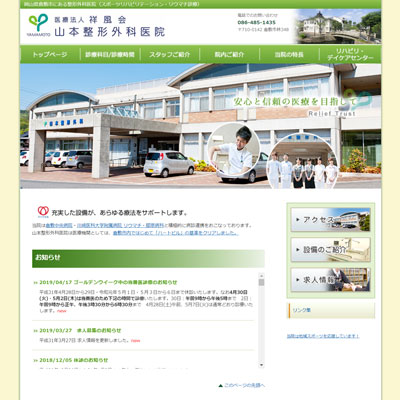 山本整形外科医院 岡山県倉敷市 倉敷の山本整形外科医院のWEBサイト