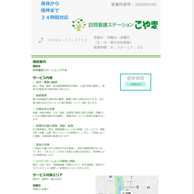 訪問看護ステーションこやま 岡山県総社市 総社の訪問看護ステーションこやまのWEBサイト