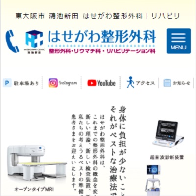 はせがわ整形外科 大阪府東大阪市 東大阪のはせがわ整形外科のWEBサイト