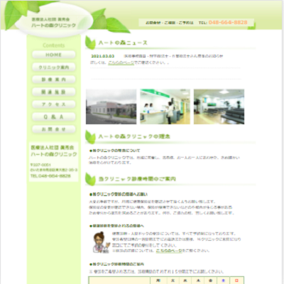 医療法人社団眞秀会ハートの森クリニック 埼玉県さいたま市 さいたまの医療法人社団眞秀会ハートの森クリニックのWEBサイト