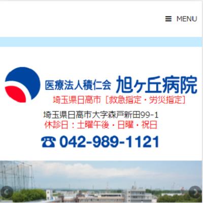 医療法人積仁会旭ヶ丘病院 埼玉県日高市 日高の医療法人積仁会旭ヶ丘病院のWEBサイト