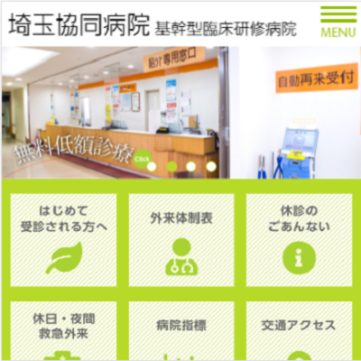 医療生協さいたま生活協同組合埼玉協同病院 埼玉県川口市 川口の医療生協さいたま生活協同組合埼玉協同病院のWEBサイト