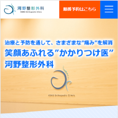 河野整形外科 埼玉県蕨市 蕨の河野整形外科のWEBサイト