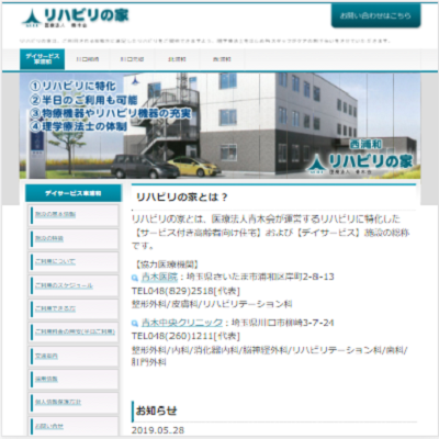 医療法人青木会リハビリの家デイサービス東浦和 埼玉県さいたま市 さいたま市の医療法人青木会リハビリの家デイサービス東浦和のWEBサイト
