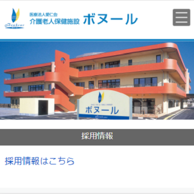 医療法人愛仁会介護老人保健施設ボヌール 埼玉県さいたま市 さいたまの医療法人愛仁会介護老人保健施設ボヌールのWEBサイト