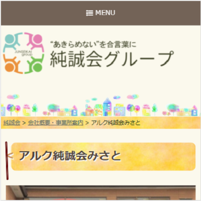 児童発達支援放課後等デイサービスアルク純誠会みさと 埼玉県三郷市 三郷の児童発達支援放課後等デイサービスアルク純誠会みさとのWEBサイト