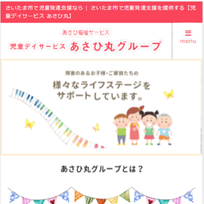 児童デイサービスあさひ丸新都心 埼玉県さいたま市 さいたまの児童デイサービスあさひ丸新都心のWEBサイト