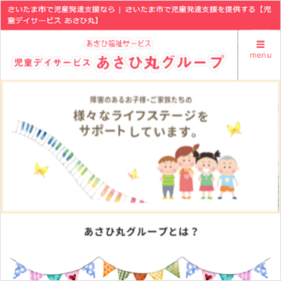 児童デイサービスあさひ丸ひろば 埼玉県さいたま市 さいたまの児童デイサービスあさひ丸ひろばのWEBサイト