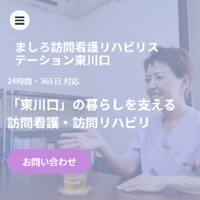 ましろ訪問看護リハビリステーション東川口 埼玉県川口市 川口のましろ訪問看護リハビリステーション東川口のWEBサイト