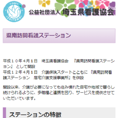 公益社団法人埼玉県看護協会県南訪問看護ステーション 埼玉県川口市 川口の公益社団法人埼玉県看護協会県南訪問看護ステーションのWEBサイト