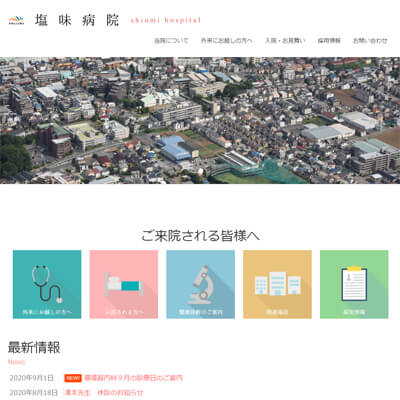 塩味病院 埼玉県朝霞市 朝霞の塩見病院のWEBサイト