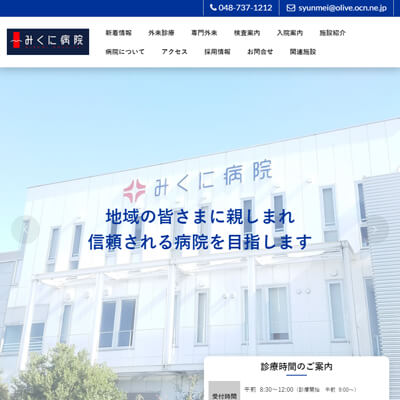 医療法人社団春明会 みくに病院 埼玉県春日部市 春日部のみくに病院WEBサイト