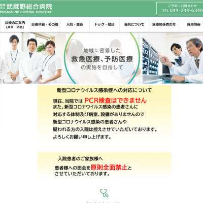 武蔵野総合病院 埼玉県川越市 川越の武蔵野総合病院WEBサイト