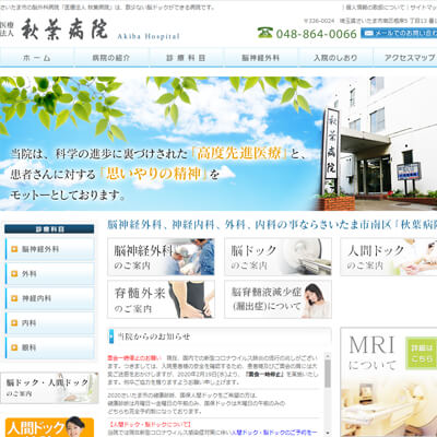 秋葉病院 埼玉県さいたま市 さいたまの秋葉病院WEBサイト