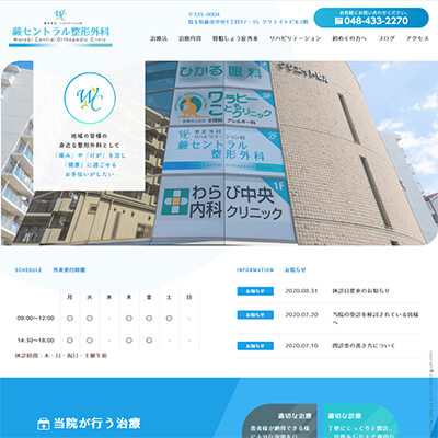 蕨セントラル整形外科 埼玉県蕨市 蕨の蕨セントラル整形外科WEBサイト