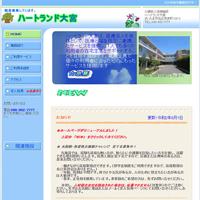 介護老人保健施設 ハートランド大宮 埼玉県さいたま市 さいたまのハートランド大宮WEBサイト