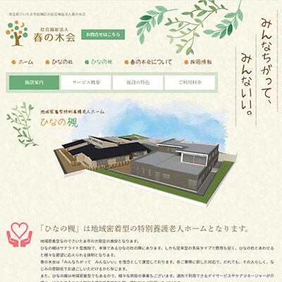 地域密着型特別養護老人ホームひなの槻 埼玉県さいたま市岩槻区 岩槻のホームひなの槻 WEBサイト