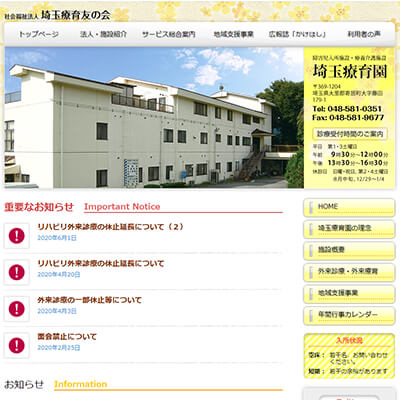 医療型障害児入所施設 埼玉療育園 埼玉県大里郡寄居町 大里の埼玉療育園WEBサイト