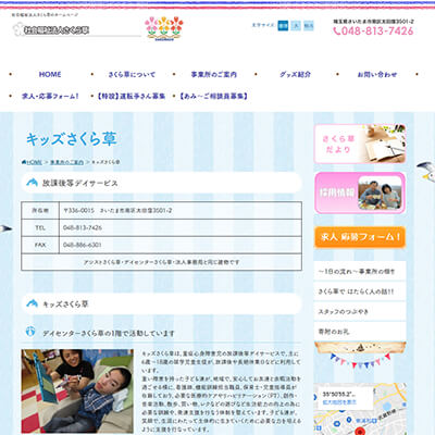 キッズさくら草（放課後等デイサービス）埼玉県さいたま市南区 さいたまのキッズさくら草WEBサイト