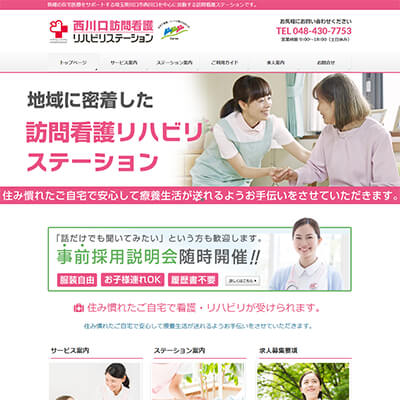 西川口訪問看護リハビリステーション 埼玉県川口市西川口 西川口訪問看護リハビリステーションのWEBサイト