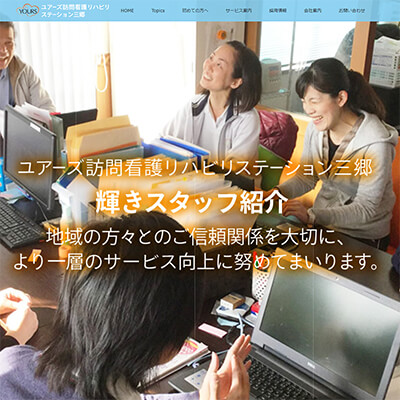 ユアーズ訪問看護リハビリステーション三郷 埼玉県三郷市 ユアーズ訪問看護リハビリステーション三郷WEBサイト