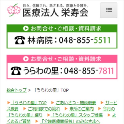 医療法人栄寿会介護老人保健施設うらわの里 埼玉県さいたま市 さいたまの医療法人栄寿会介護老人保健施設うらわの里のWEBサイト