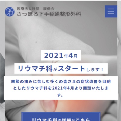 さっぽろ下手稲通整形外科 北海道札幌市 札幌のさっぽろ下手稲通整形外科のWEBサイト