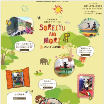 ソレイユの森 北海道札幌市 札幌のソレイユの森のWEBサイト