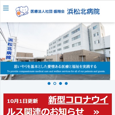 医療法人社団 盛翔会 浜松北病院 静岡県浜松市 浜松の浜松北病院WEBサイト