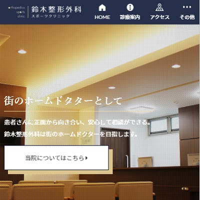 鈴木整形外科 静岡県浜松市 浜松の鈴木整形外科WEBサイト