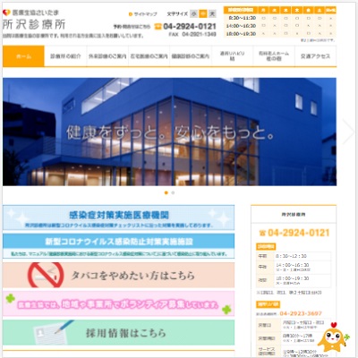 医療生協さいたま所沢診療所 埼玉県所沢市 所沢の医療生協さいたま所沢診療所のWEBサイト