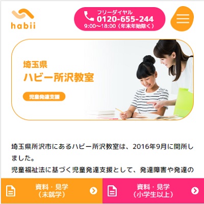 ハビー所沢教室 埼玉県所沢市 所沢のハビー所沢教室のWEBサイト