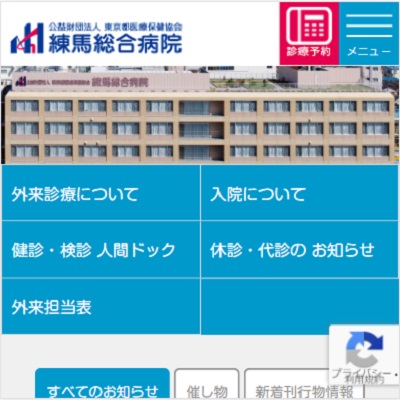 練馬総合病院 東京都練馬区 練馬の練馬総合病院のWEBサイト