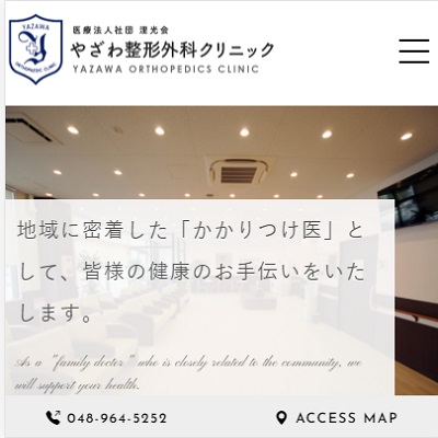やざわ整形外科クリニック 埼玉県吉川市 越谷のやざわ整形外科クリニックのWEBサイト